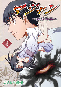 マジャン ～畏村奇聞～ (3) 電子書籍版