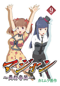 マジャン ～畏村奇聞～ (9) 電子書籍版