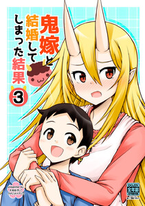 鬼嫁と結婚してしまった結果【同人版】 (3) 電子書籍版