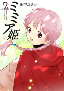 ミミア姫 第2巻 騎士の帰還 ～光の羽根の少年～ 電子書籍版