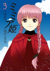 ミミア姫 第3巻 ミミア姫の旅立ち ～いちばんさいしょの物語～(1) 電子書籍版