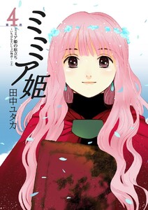 ミミア姫 第4巻 ミミア姫の旅立ち ～いちばんさいしょの物語～(2) 電子書籍版
