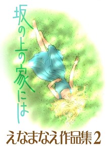 えなまなえ作品集2 坂の上の家には 電子書籍版