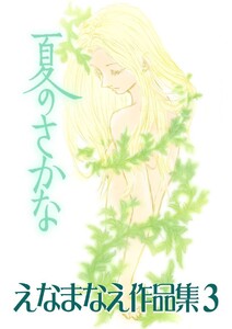 えなまなえ作品集3 夏のさかな 電子書籍版