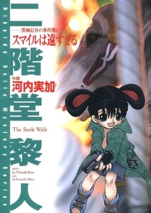 スマイルは遠すぎる -渋柿信介の事件簿2- 電子書籍版