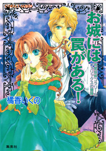 有閑探偵コラリーとフェリックスの冒険 お城には罠がある! 電子書籍版