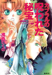 有閑探偵コラリーとフェリックスの冒険 カブラルの呪われた秘宝 電子書籍版