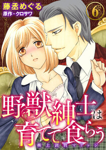 野獣紳士は育てて食らう~極上調教マリッジ~(分冊版)
