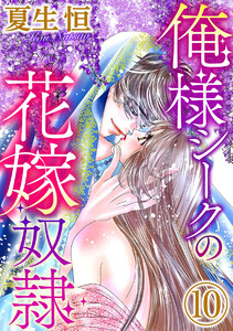 俺様シークの花嫁奴隷(分冊版)