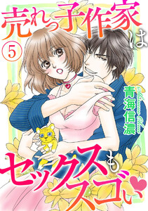 売れっ子作家はセックスもスゴい(分冊版)