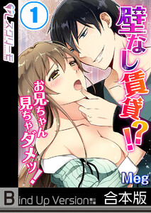 壁なし賃貸!?お兄ちゃん見ちゃダメッ!《合本版》