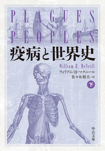 疫病と世界史(下) 電子書籍版