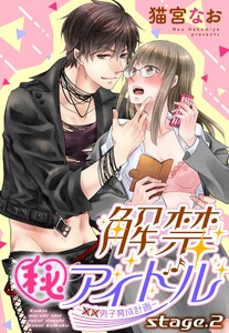 解禁(秘)アイドル ~童貞男子育成計画~【単話売】