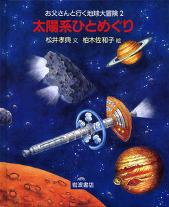 太陽系ひとめぐり 電子書籍版