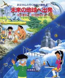 未来の地球へ出発 電子書籍版