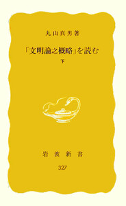 「文明論之概略」を読む 下 電子書籍版