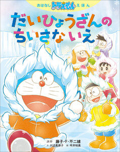 おはなしドラえもんえほん だいひょうざんの ちいさな いえ 電子書籍版