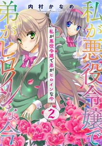 私が悪役令嬢で弟がヒロインな今【単話売】 2話 電子書籍版