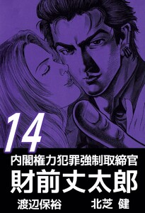 内閣権力犯罪強制取締官 財前丈太郎 (14) 電子書籍版