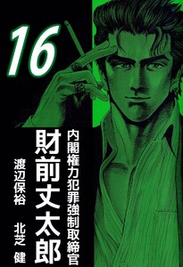 内閣権力犯罪強制取締官 財前丈太郎 (16) 電子書籍版