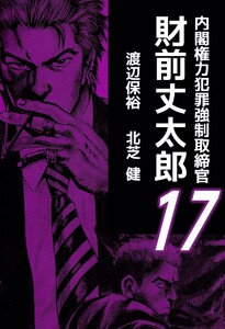 内閣権力犯罪強制取締官 財前丈太郎 (17) 電子書籍版