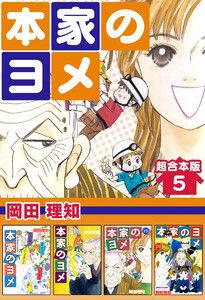 本家のヨメ 超合本版 (5) 電子書籍版