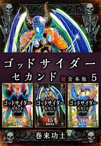 ゴッドサイダー セカンド 超合本版 (5) 電子書籍版