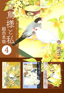 文鳥様と私 超合本版 (4) 電子書籍版