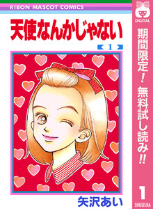 天使なんかじゃない