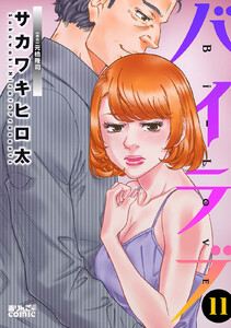 バイラブ : 11 電子書籍版