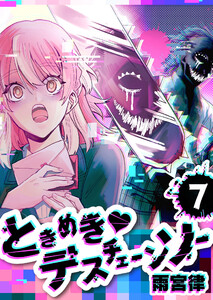ときめきデスチェーンソー【単話版】(7) 電子書籍版