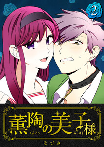 薫陶の美子様(2) 電子書籍版