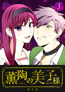 薫陶の美子様(3) 電子書籍版