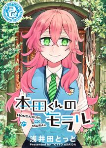本田くんのモラル(2) 電子書籍版