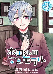 本田くんのモラル(3) 電子書籍版