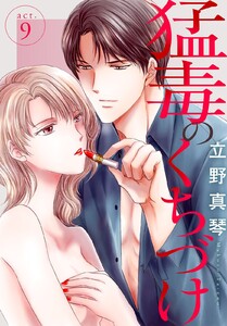猛毒のくちづけ (9) 電子書籍版
