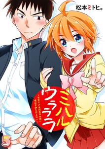 ミハルウラララ～可愛すぎる親友の女装に俺は平静を装えない～ (5) 電子書籍版