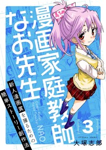 漫画家庭教師なお先生～新人漫画賞を獲るための簡単ストーリー創作法～ (3) 電子書籍版