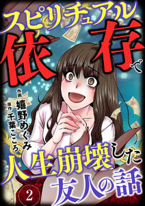 スピリチュアル依存で人生崩壊した友人の話 2巻 電子書籍版