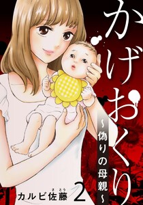 かげおくり～偽りの母親～ 2巻 電子書籍版
