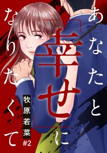 あなたと「幸せ」になりたくて 2巻 電子書籍版