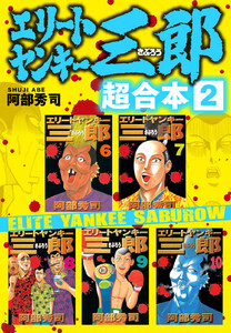 エリートヤンキー三郎 超合本版 (2) 電子書籍版