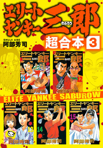 エリートヤンキー三郎 超合本版 (3) 電子書籍版