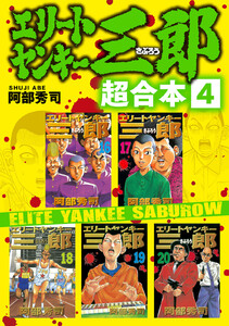 エリートヤンキー三郎 超合本版 (4) 電子書籍版