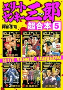 エリートヤンキー三郎 超合本版 (5) 電子書籍版