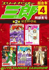 エリートヤンキー三郎 第2部 風雲野望編 超合本版 (4) 電子書籍版