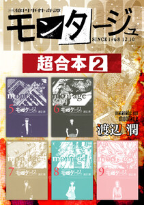 モンタージュ 超合本版 (2) 電子書籍版