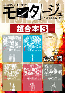 モンタージュ 超合本版 (3) 電子書籍版