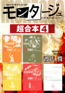 モンタージュ 超合本版 (4) 電子書籍版