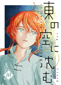 東の空に沈む【単話版】 第9話～トゥファン～ 電子書籍版